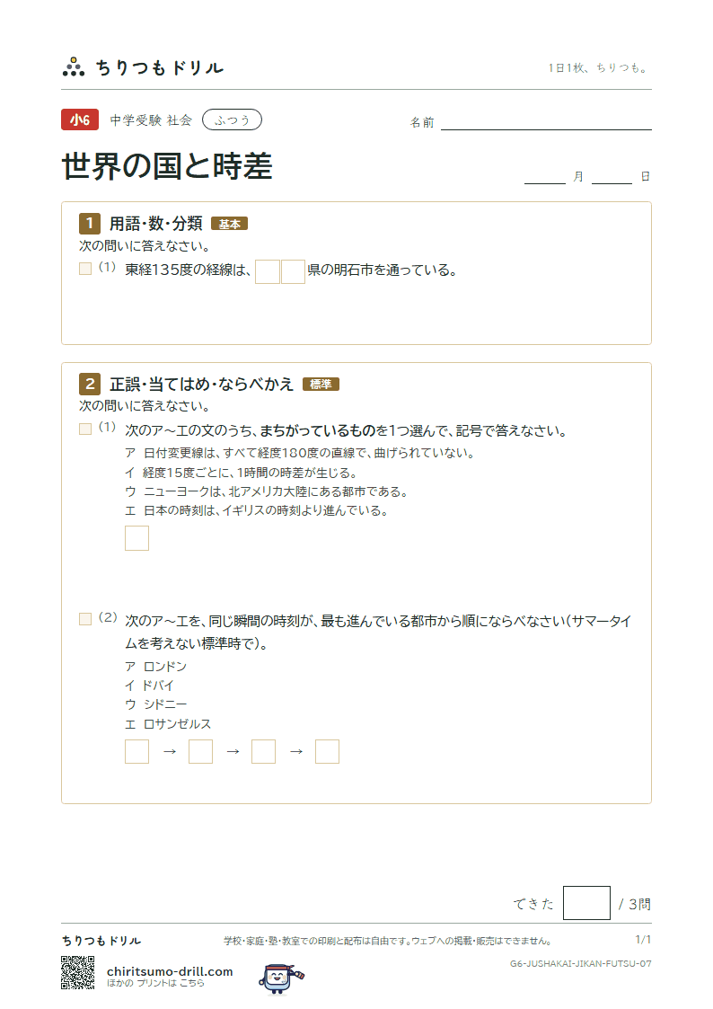 世界の国と時差 ふつう その7の見本