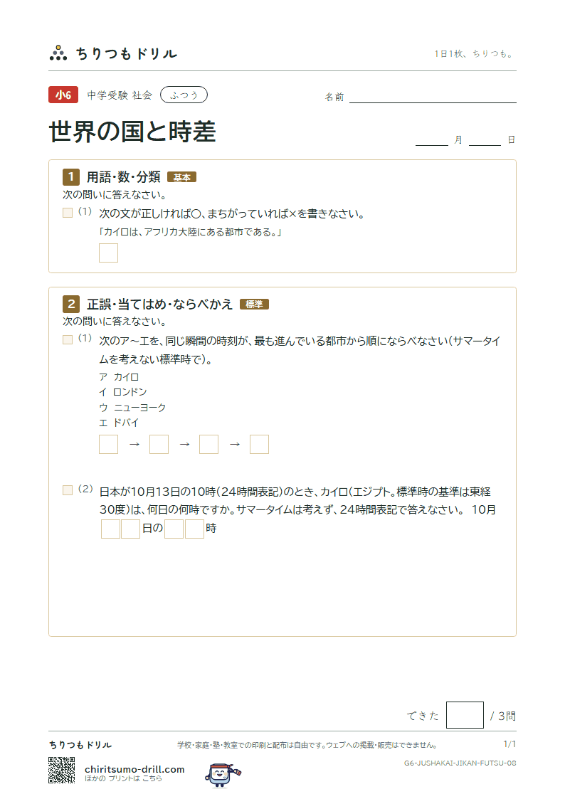 世界の国と時差 ふつう その8の見本