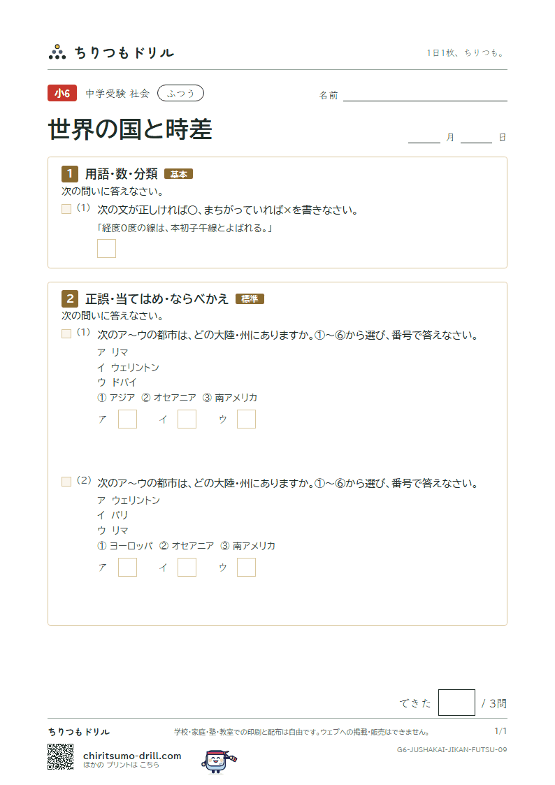 世界の国と時差 ふつう その9の見本