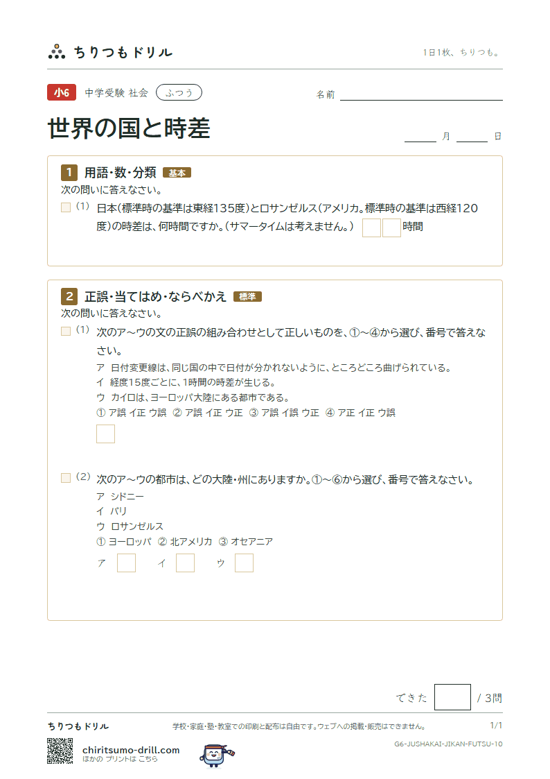 世界の国と時差 ふつう その10の見本
