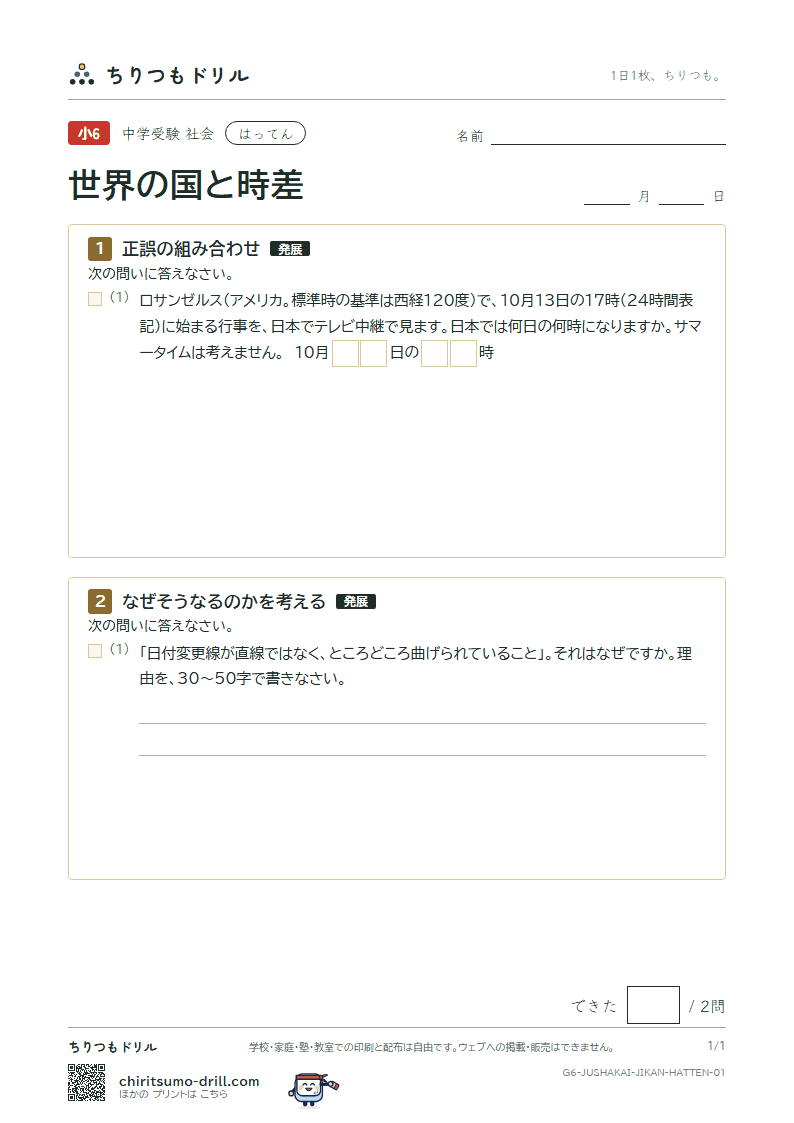 世界の国と時差 はってん その1の見本