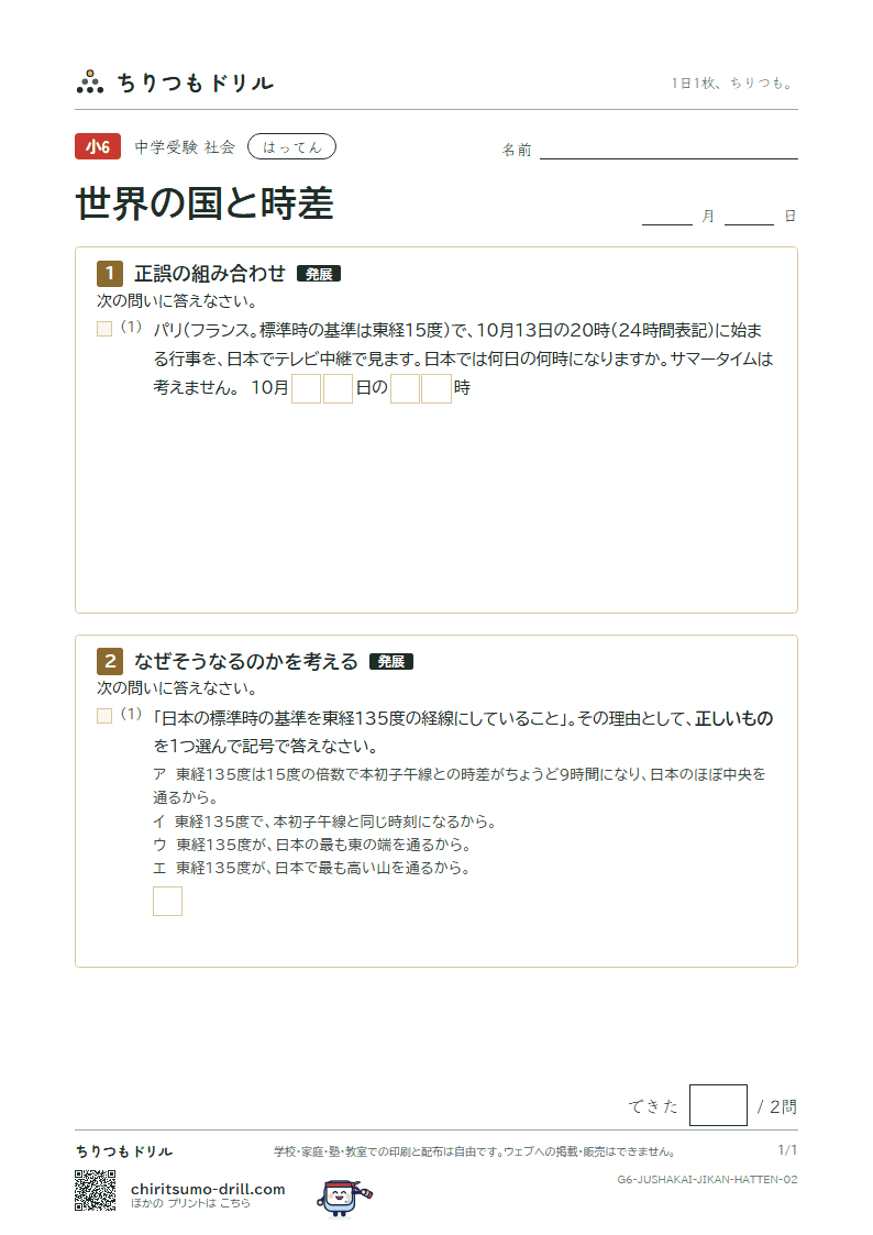 世界の国と時差 はってん その2の見本