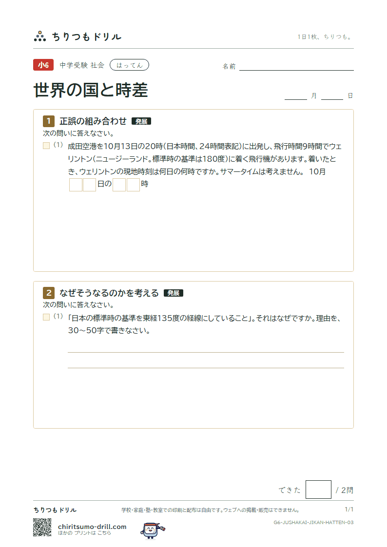 世界の国と時差 はってん その3の見本