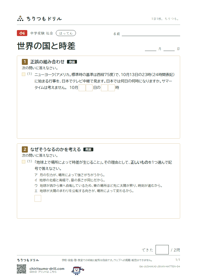 世界の国と時差 はってん その4の見本