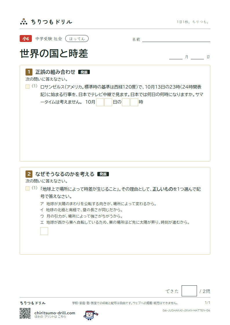 世界の国と時差 はってん その6の見本