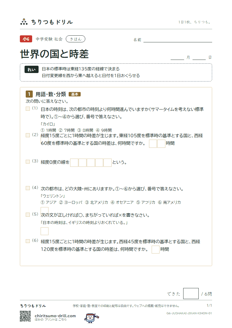 世界の国と時差 きほん その1の見本