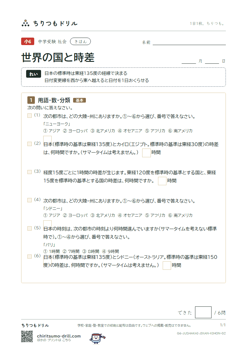 世界の国と時差 きほん その2の見本
