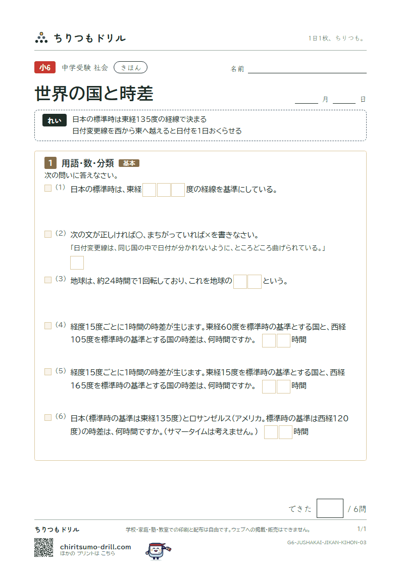 世界の国と時差 きほん その3の見本