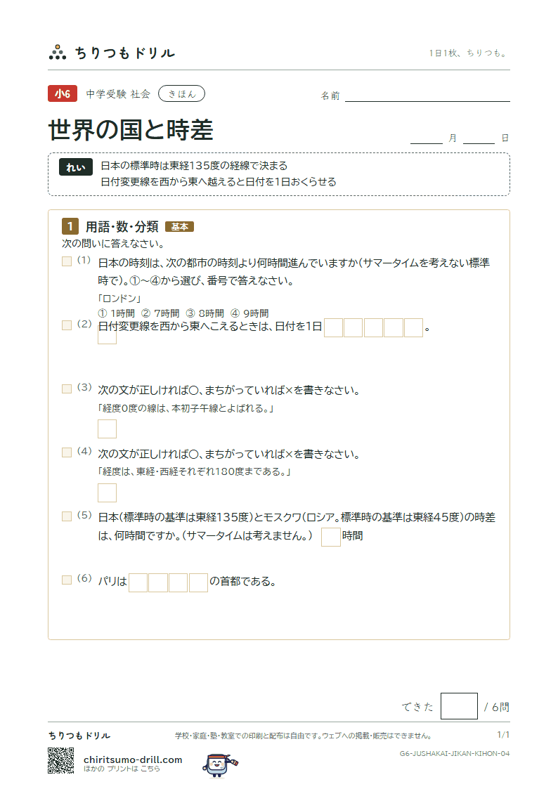 世界の国と時差 きほん その4の見本
