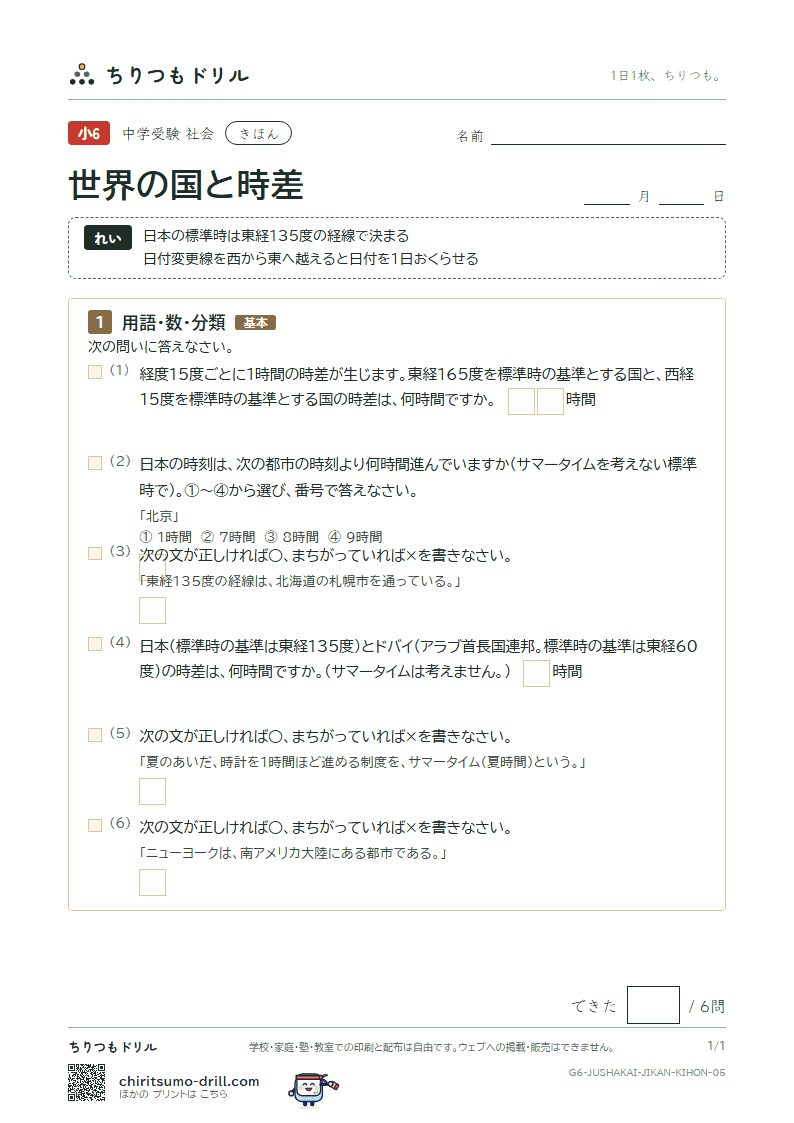 世界の国と時差 きほん その5の見本