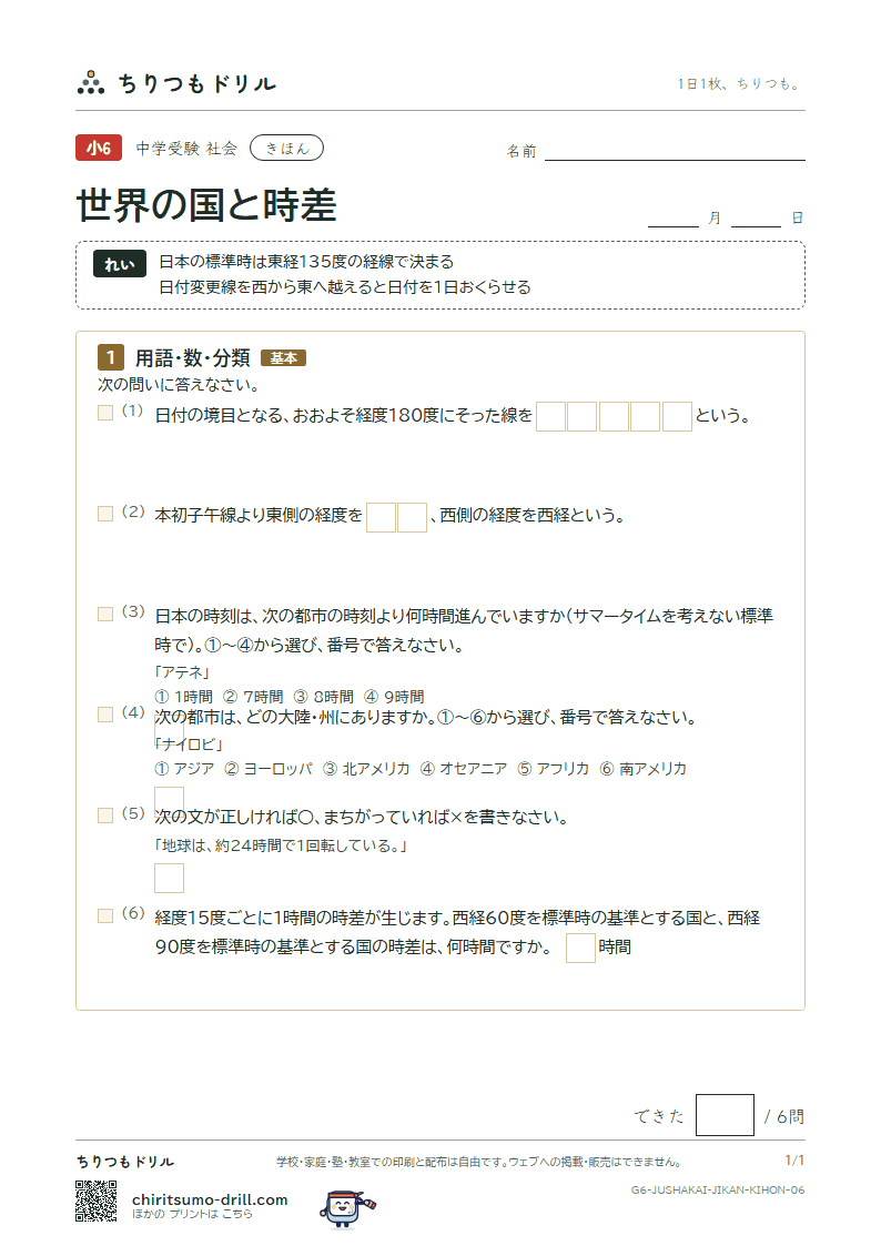 世界の国と時差 きほん その6の見本