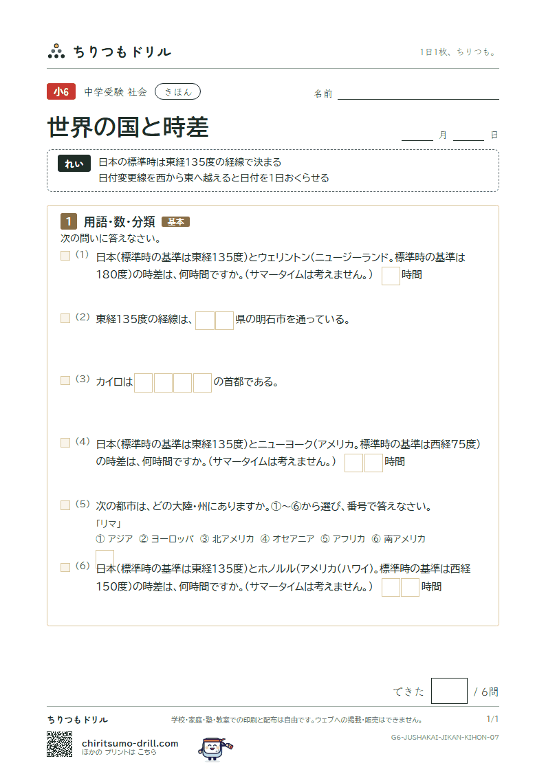 世界の国と時差 きほん その7の見本