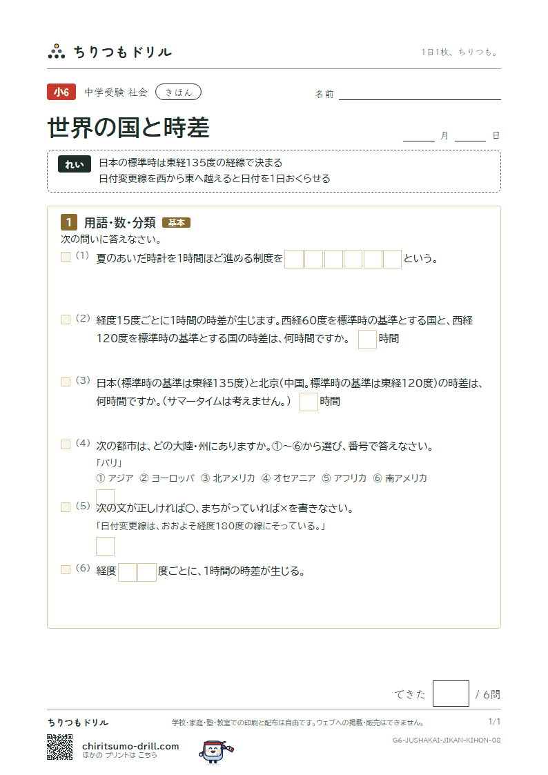 世界の国と時差 きほん その8の見本