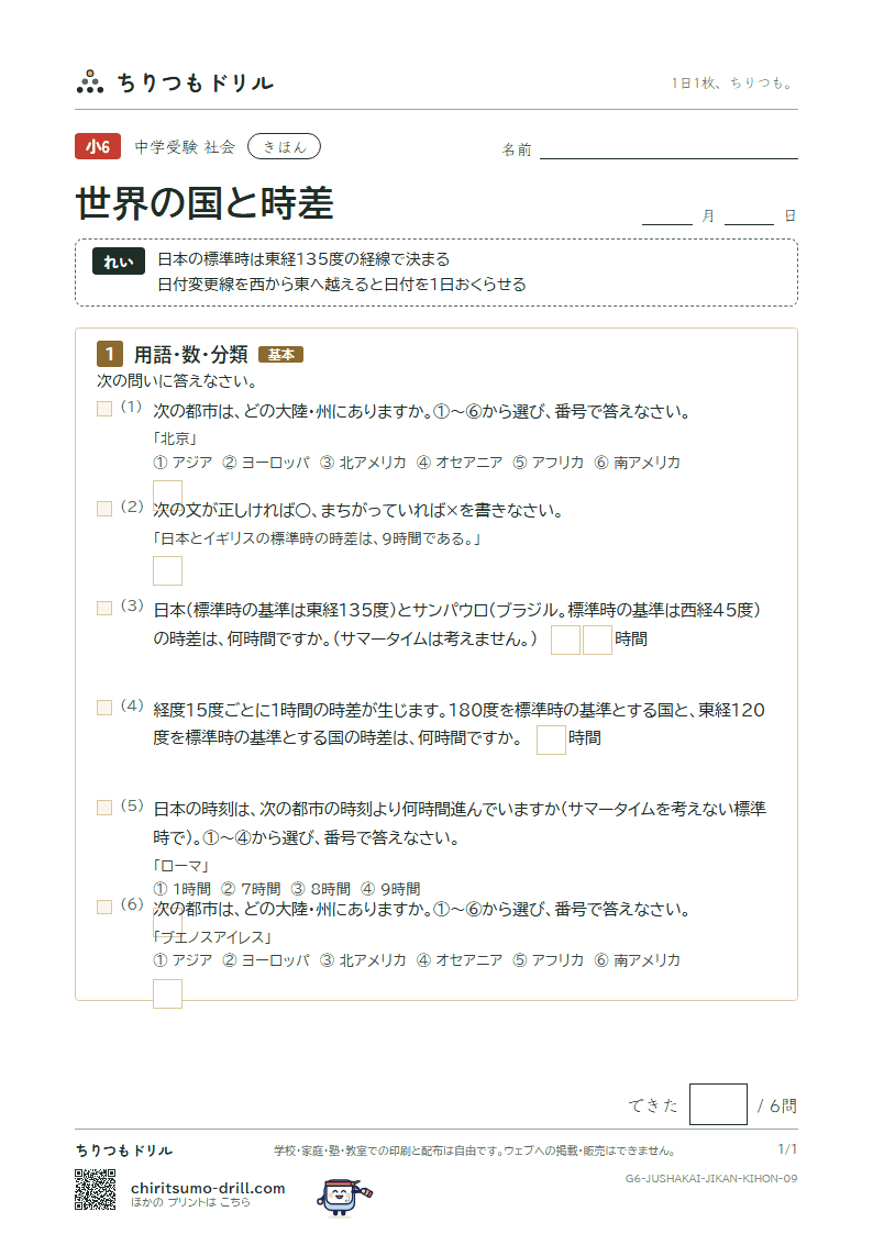 世界の国と時差 きほん その9の見本
