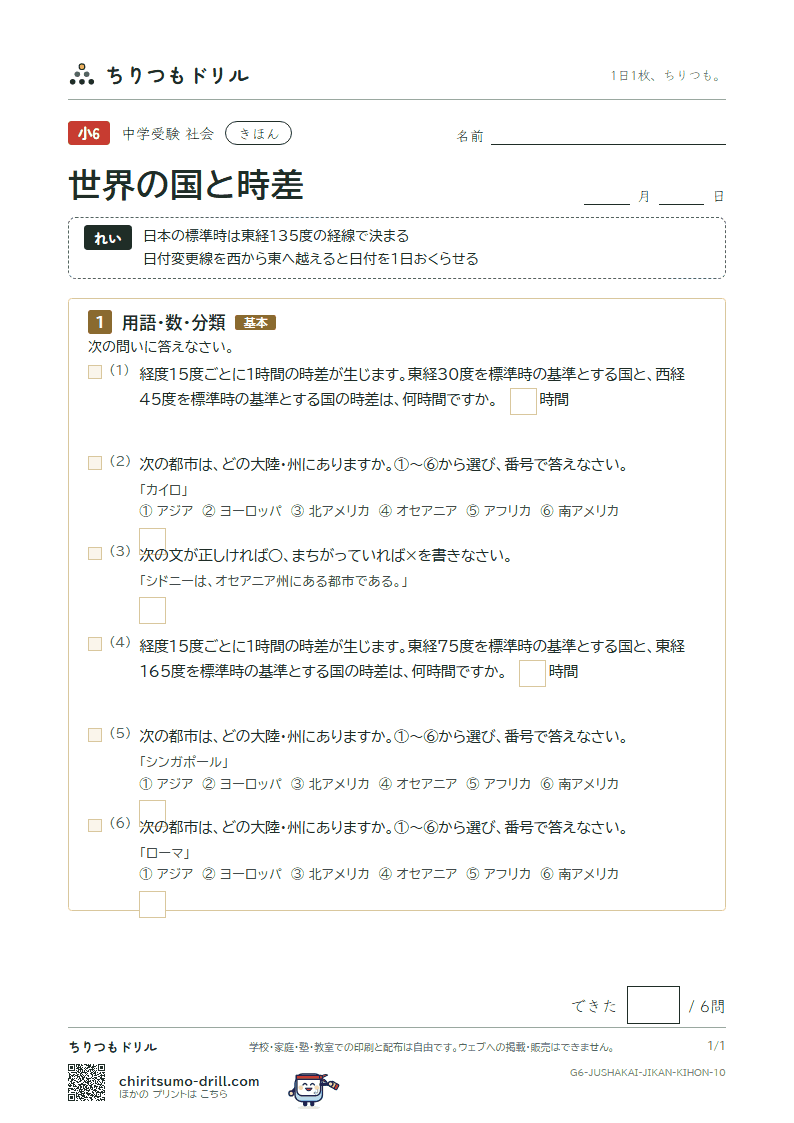 世界の国と時差 きほん その10の見本