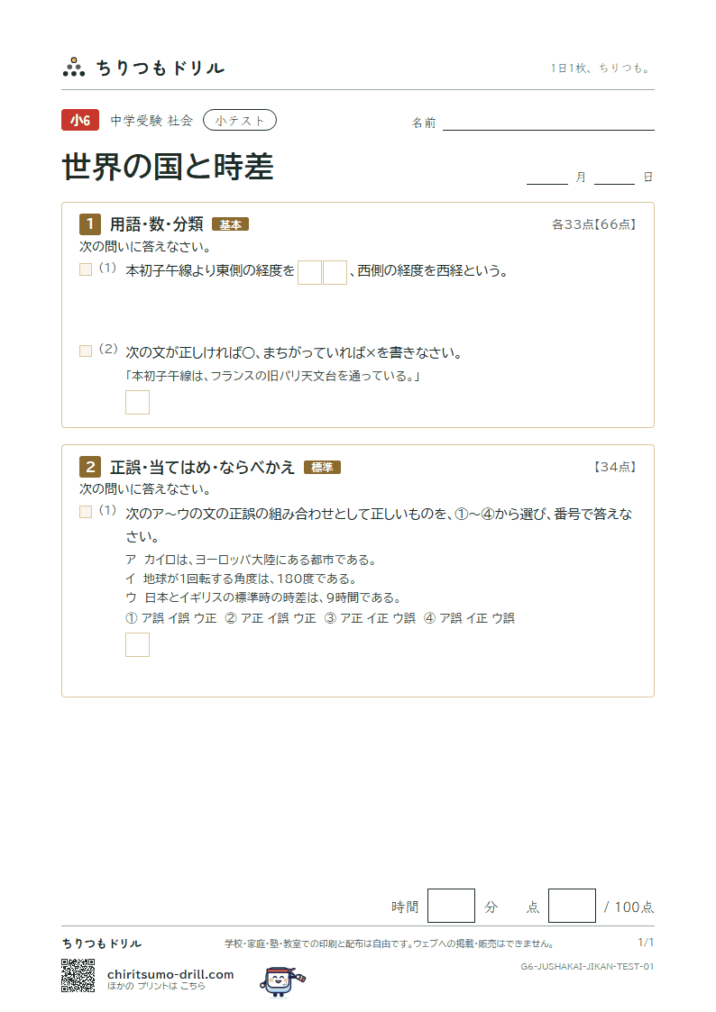 世界の国と時差 小テスト その1の見本