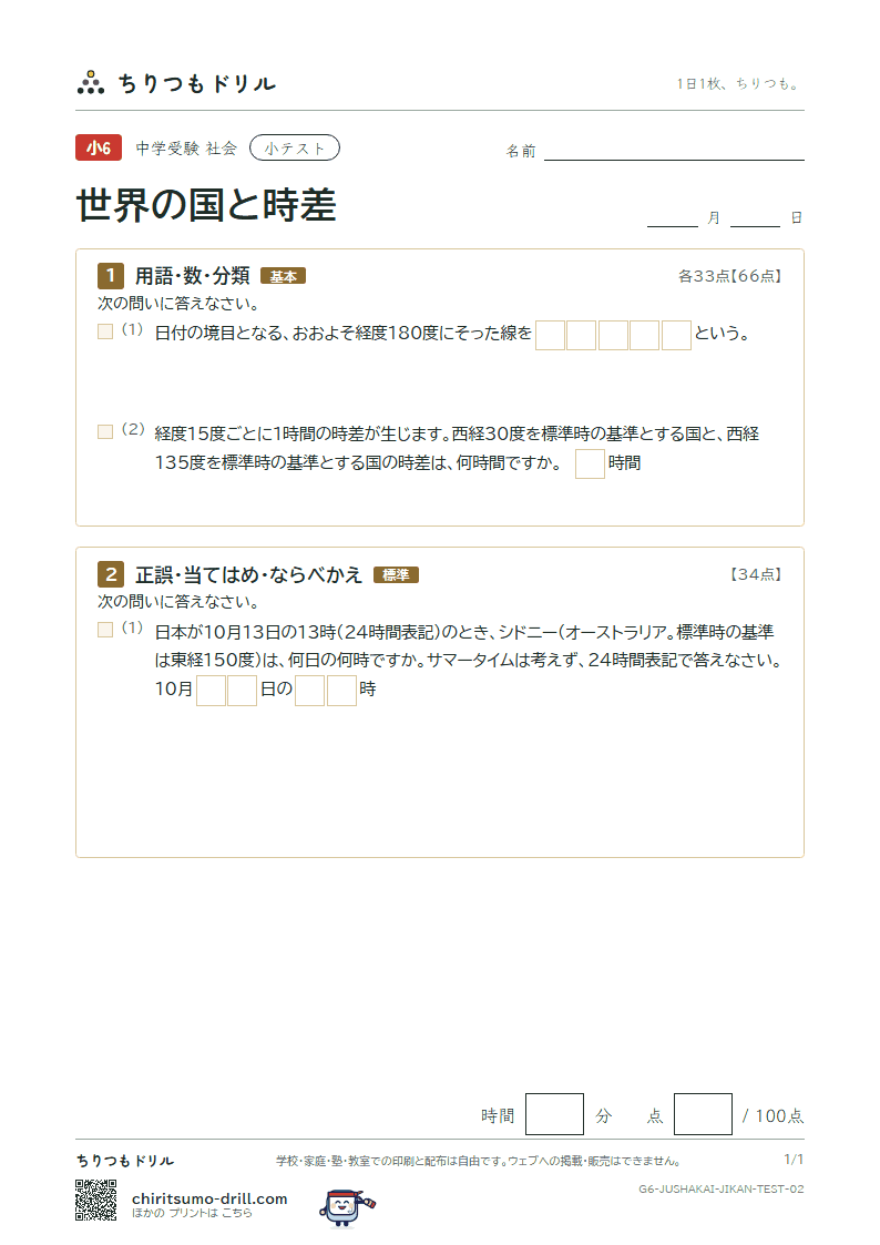 世界の国と時差 小テスト その2の見本
