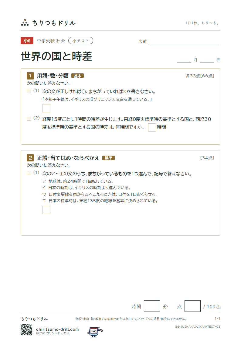 世界の国と時差 小テスト その3の見本