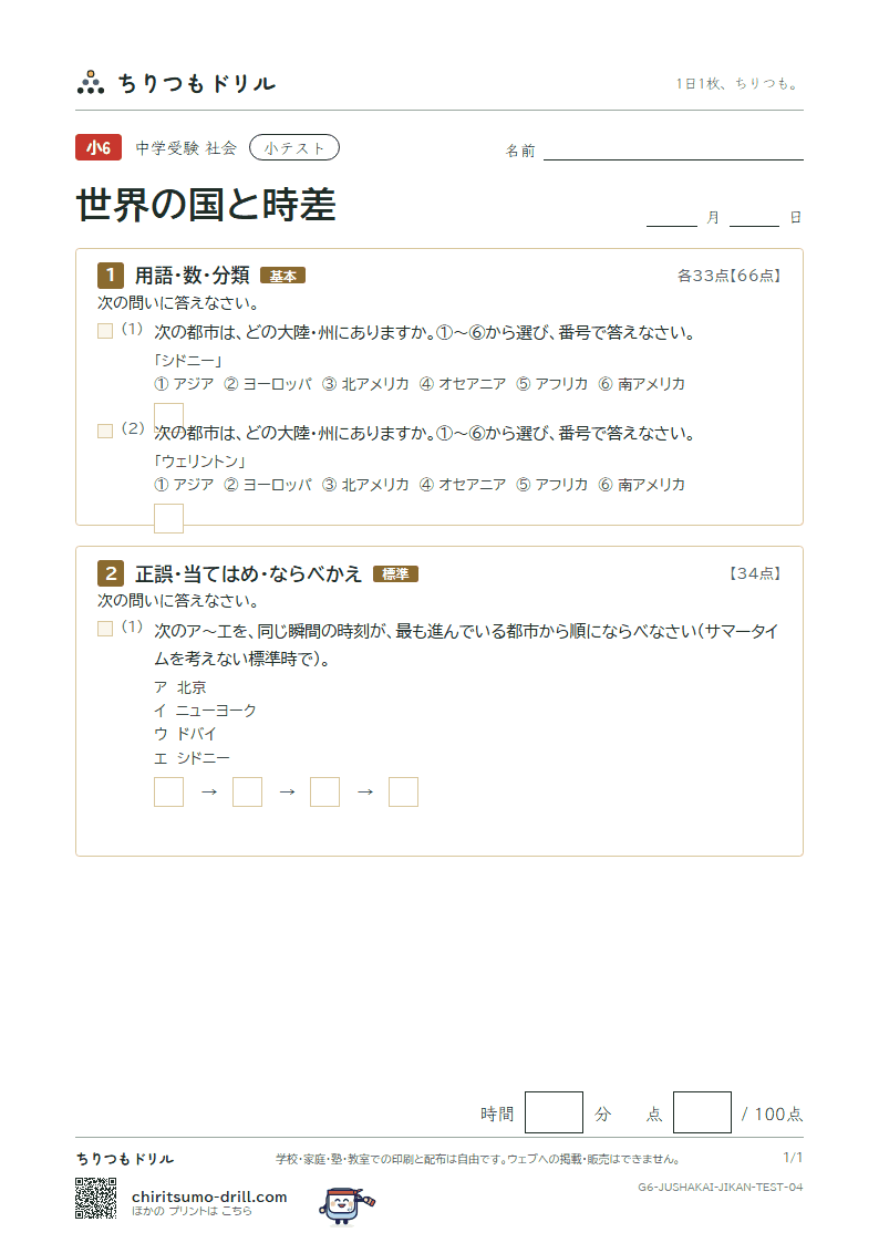 世界の国と時差 小テスト その4の見本