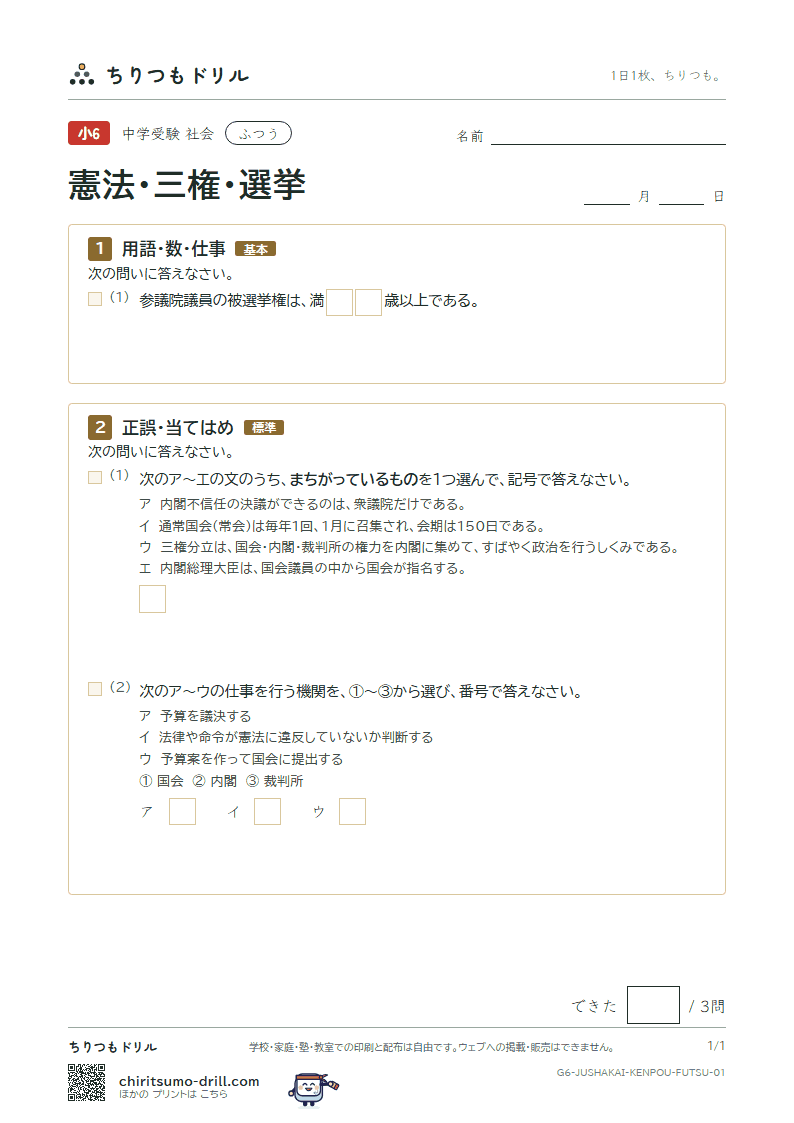 憲法・三権・選挙 ふつう その1の見本