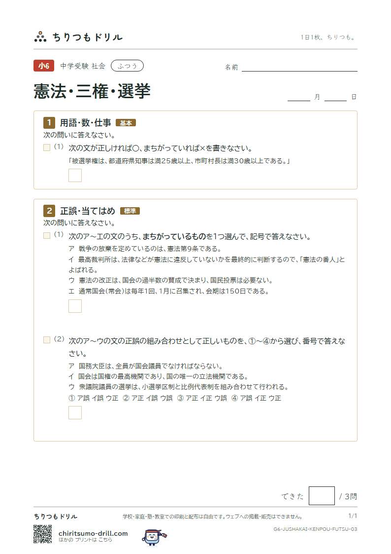 憲法・三権・選挙 ふつう その3の見本