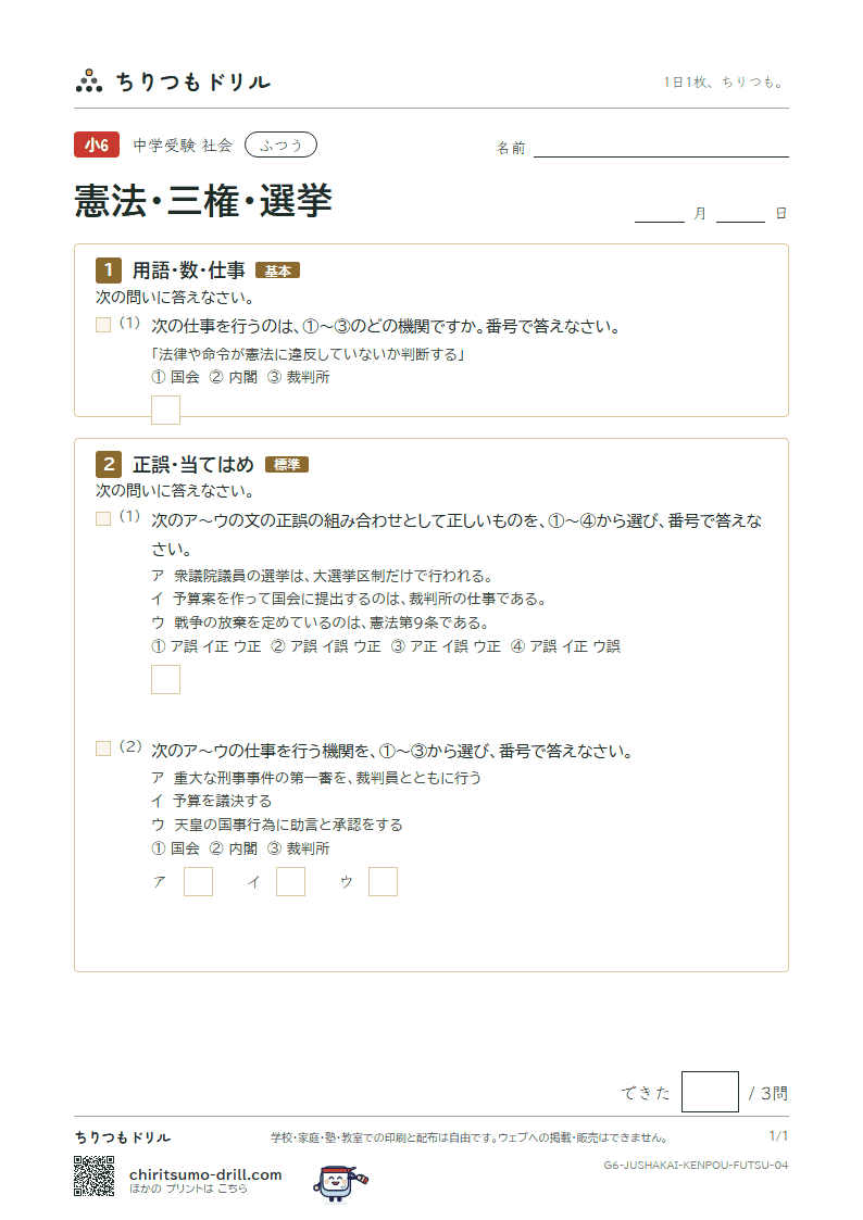 憲法・三権・選挙 ふつう その4の見本