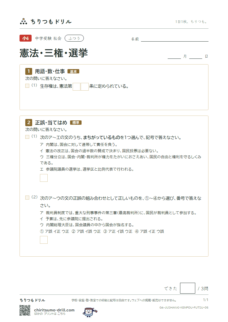 憲法・三権・選挙 ふつう その5の見本