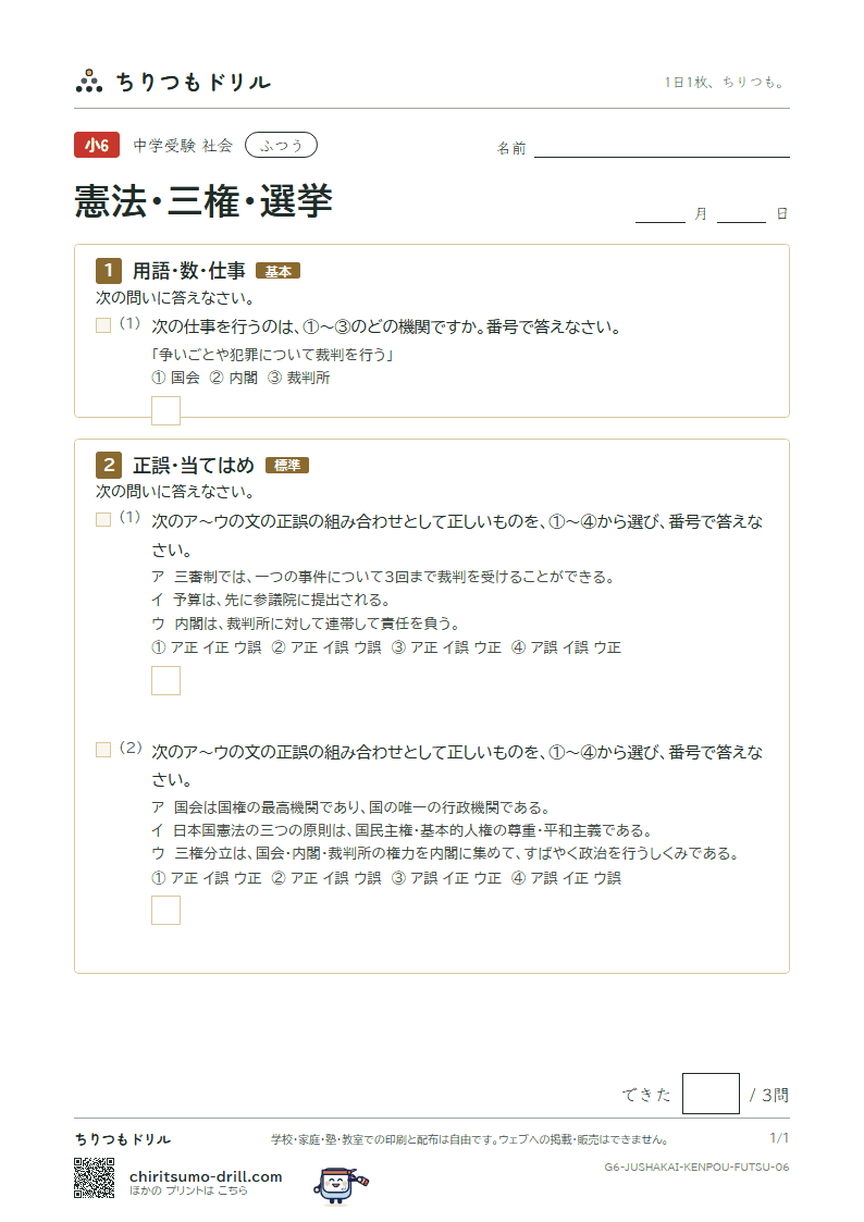憲法・三権・選挙 ふつう その6の見本