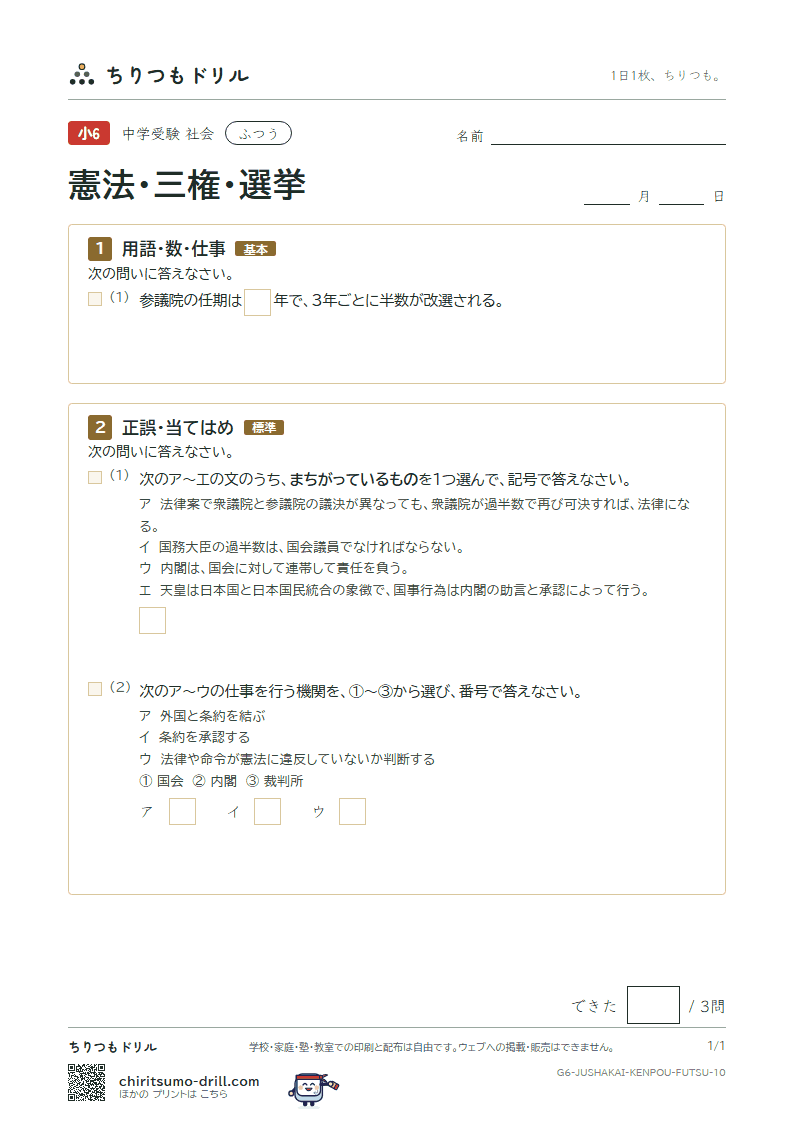 憲法・三権・選挙 ふつう その10の見本