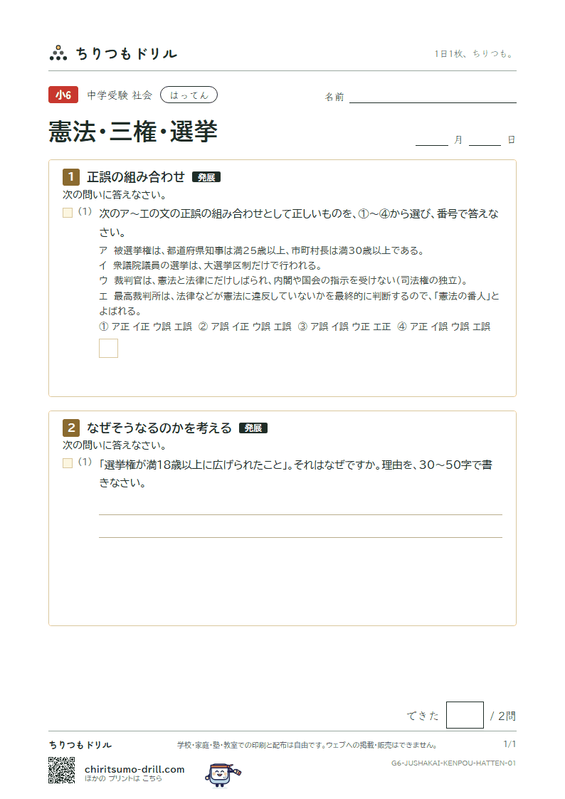 憲法・三権・選挙 はってん その1の見本