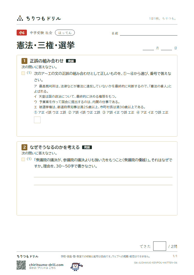 憲法・三権・選挙 はってん その6の見本