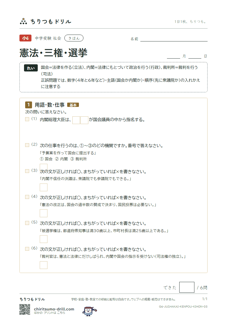 憲法・三権・選挙 きほん その3の見本