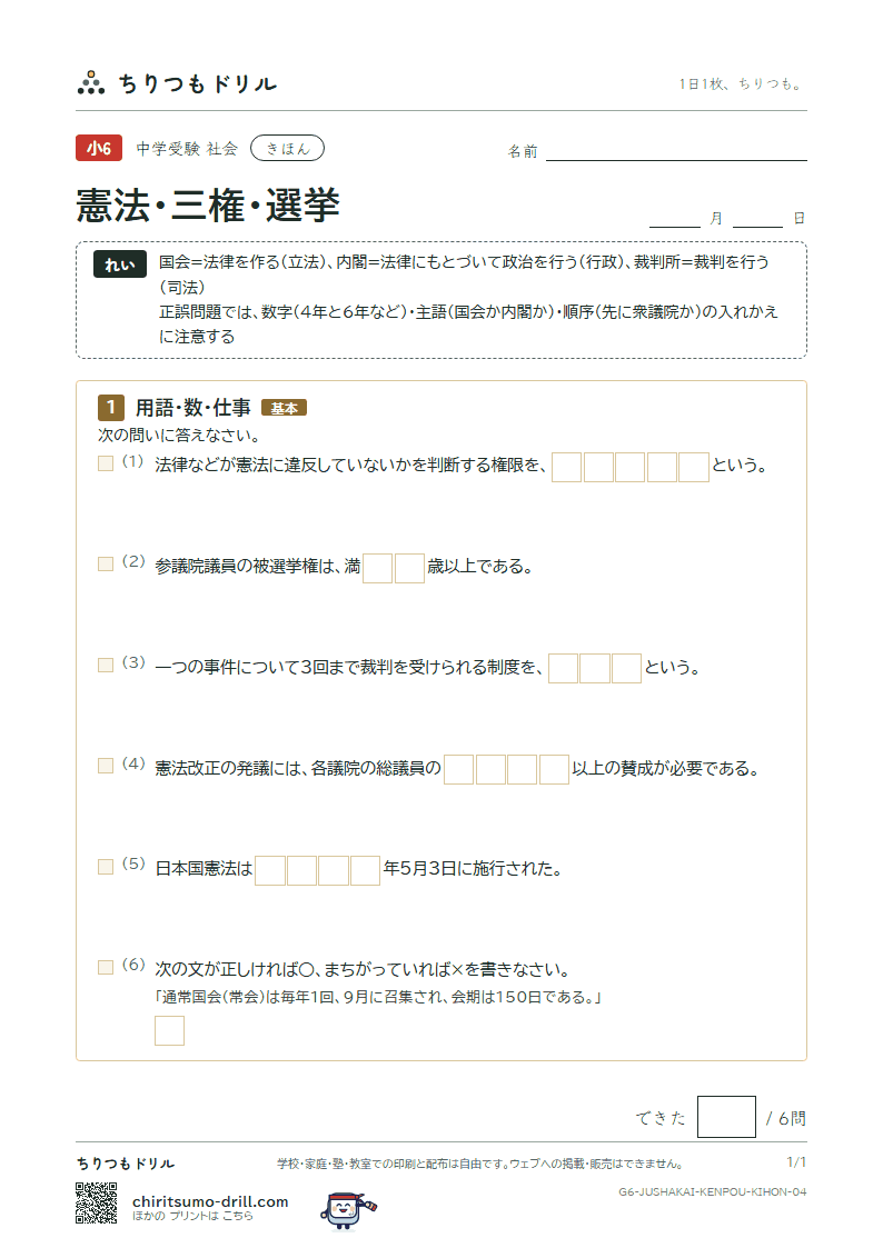 憲法・三権・選挙 きほん その4の見本