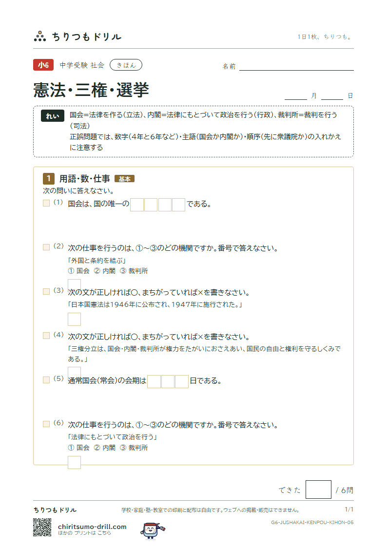 憲法・三権・選挙 きほん その5の見本