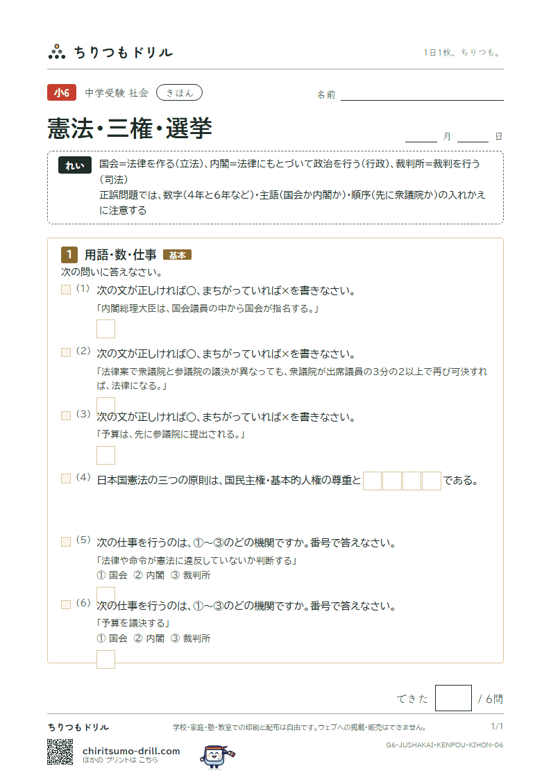 憲法・三権・選挙 きほん その6の見本