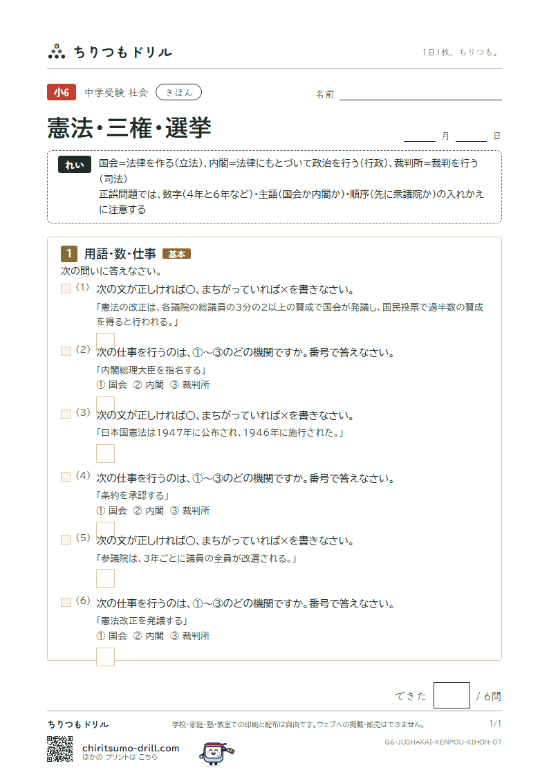 憲法・三権・選挙 きほん その7の見本