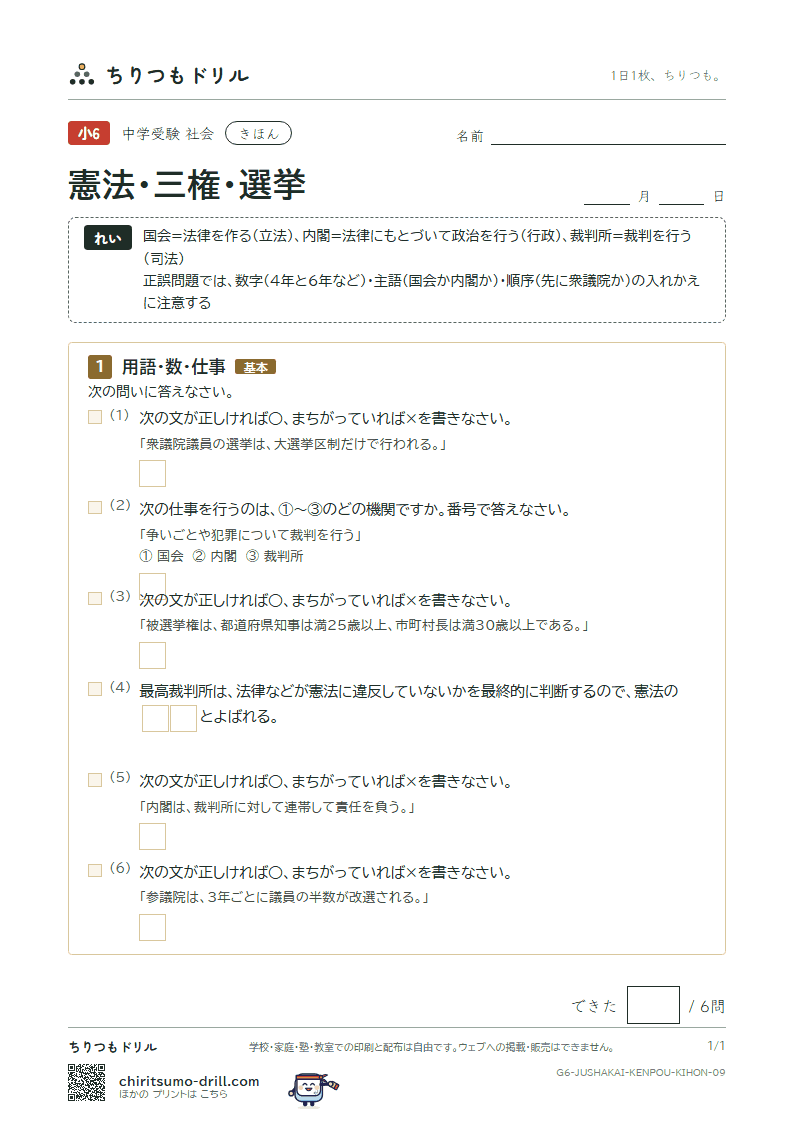 憲法・三権・選挙 きほん その9の見本