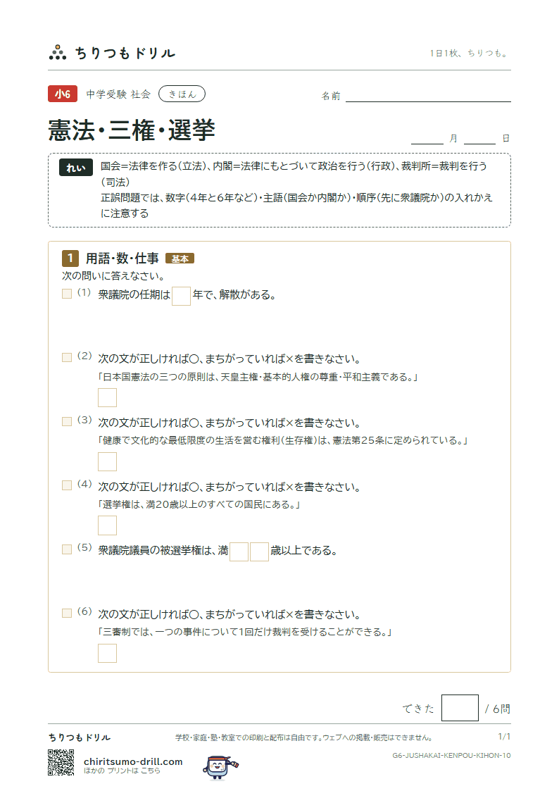 憲法・三権・選挙 きほん その10の見本