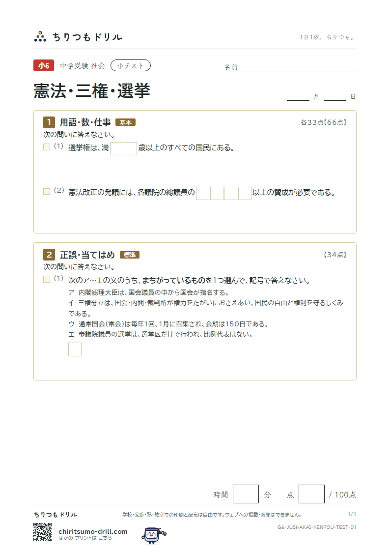 憲法・三権・選挙 小テスト その1の見本