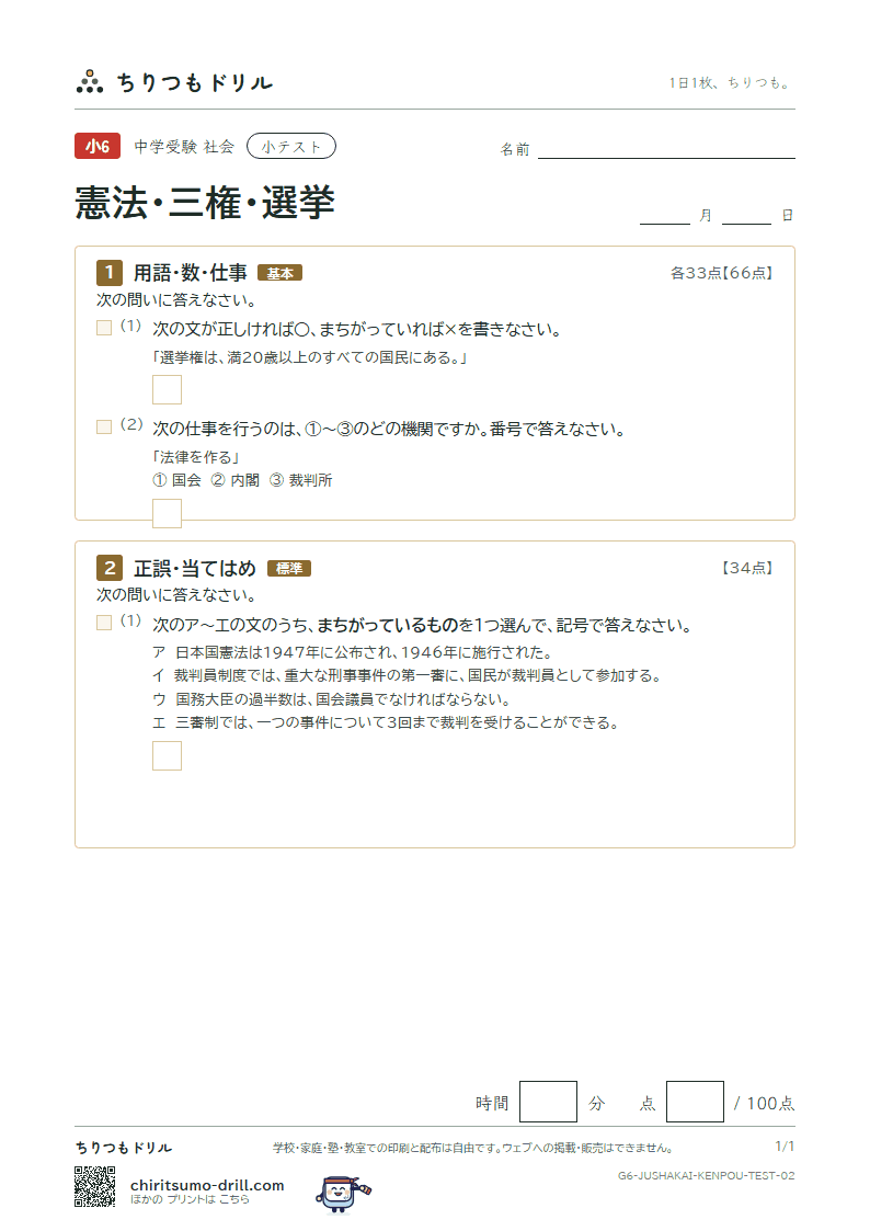 憲法・三権・選挙 小テスト その2の見本