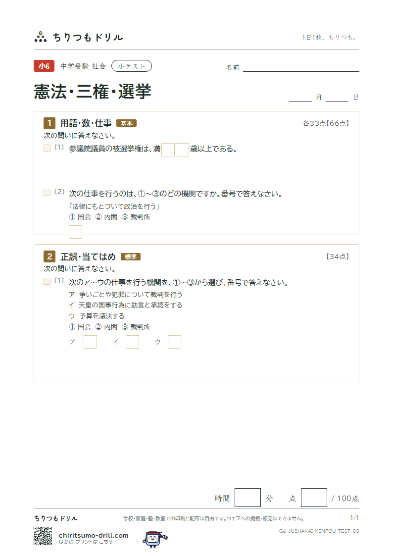 憲法・三権・選挙 小テスト その3の見本