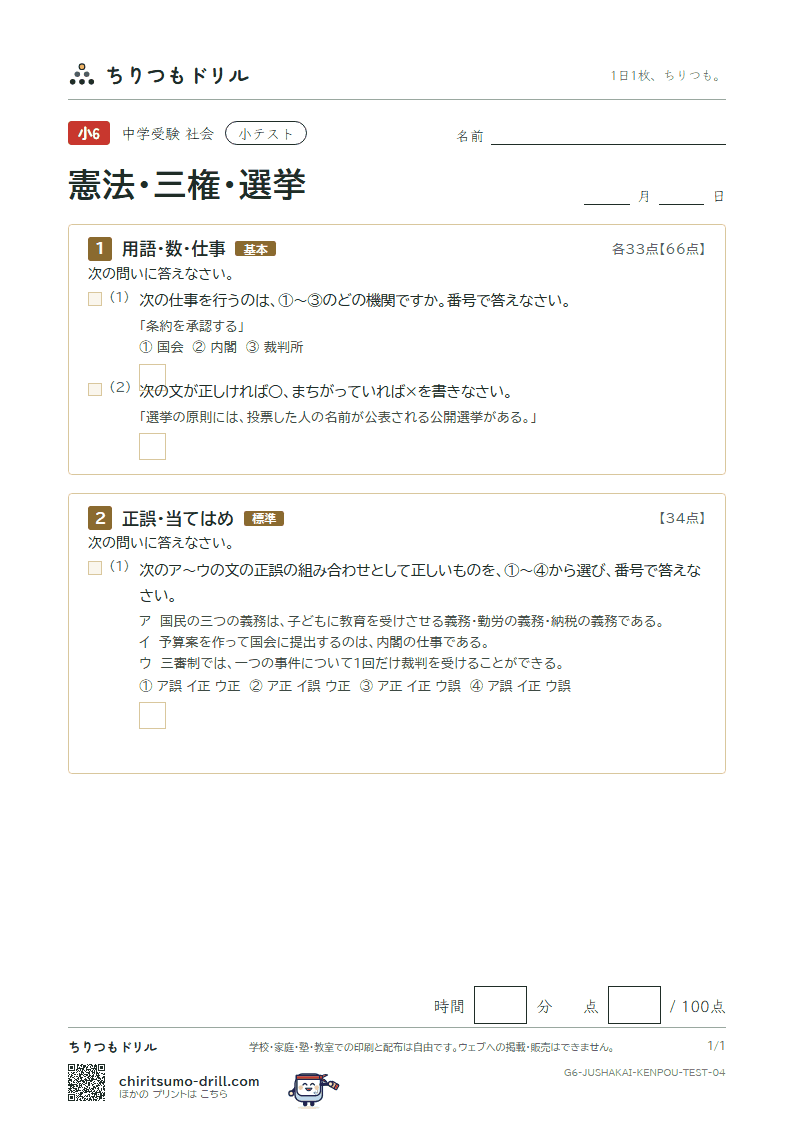 憲法・三権・選挙 小テスト その4の見本