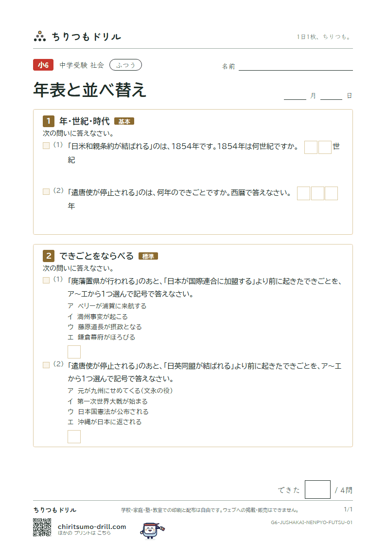 年表と並べ替え ふつう その1の見本
