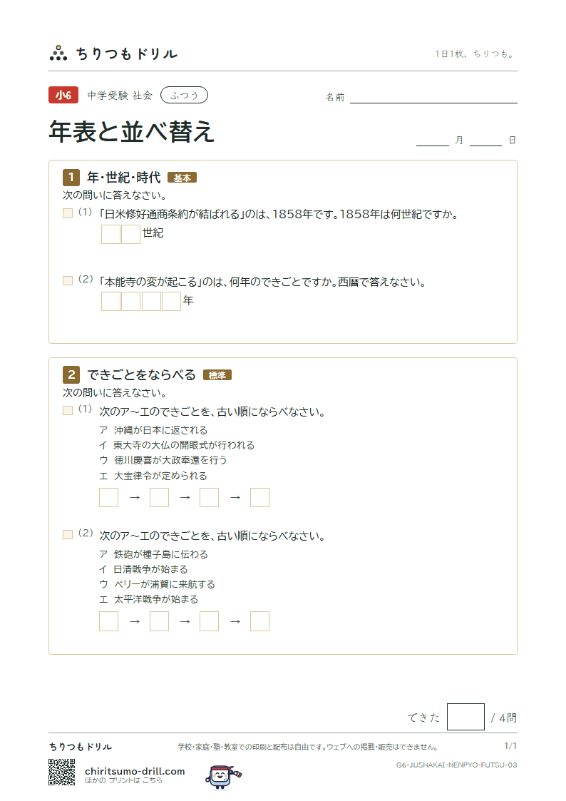 年表と並べ替え ふつう その3の見本