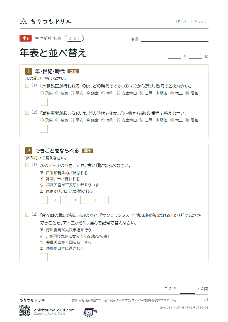 年表と並べ替え ふつう その6の見本
