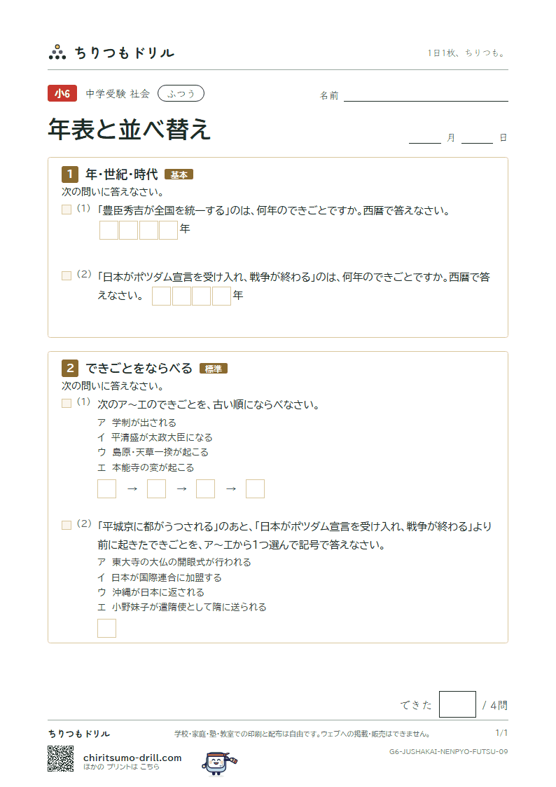 年表と並べ替え ふつう その9の見本