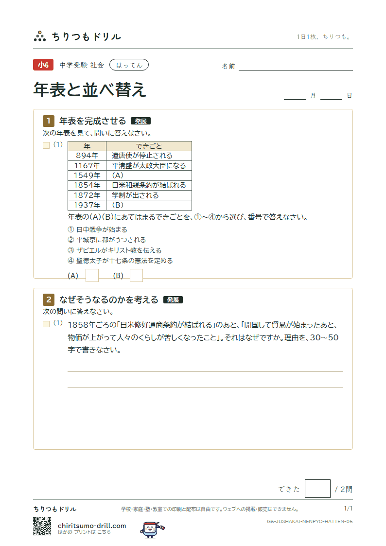 年表と並べ替え はってん その5の見本