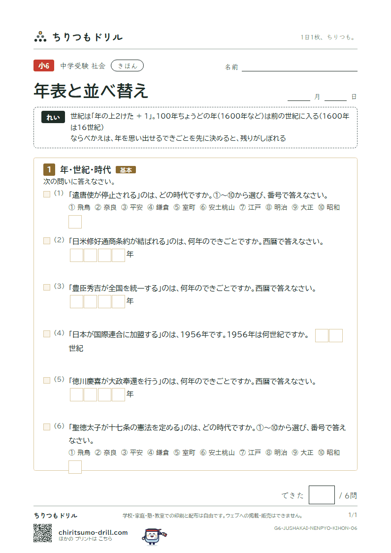 年表と並べ替え きほん その6の見本