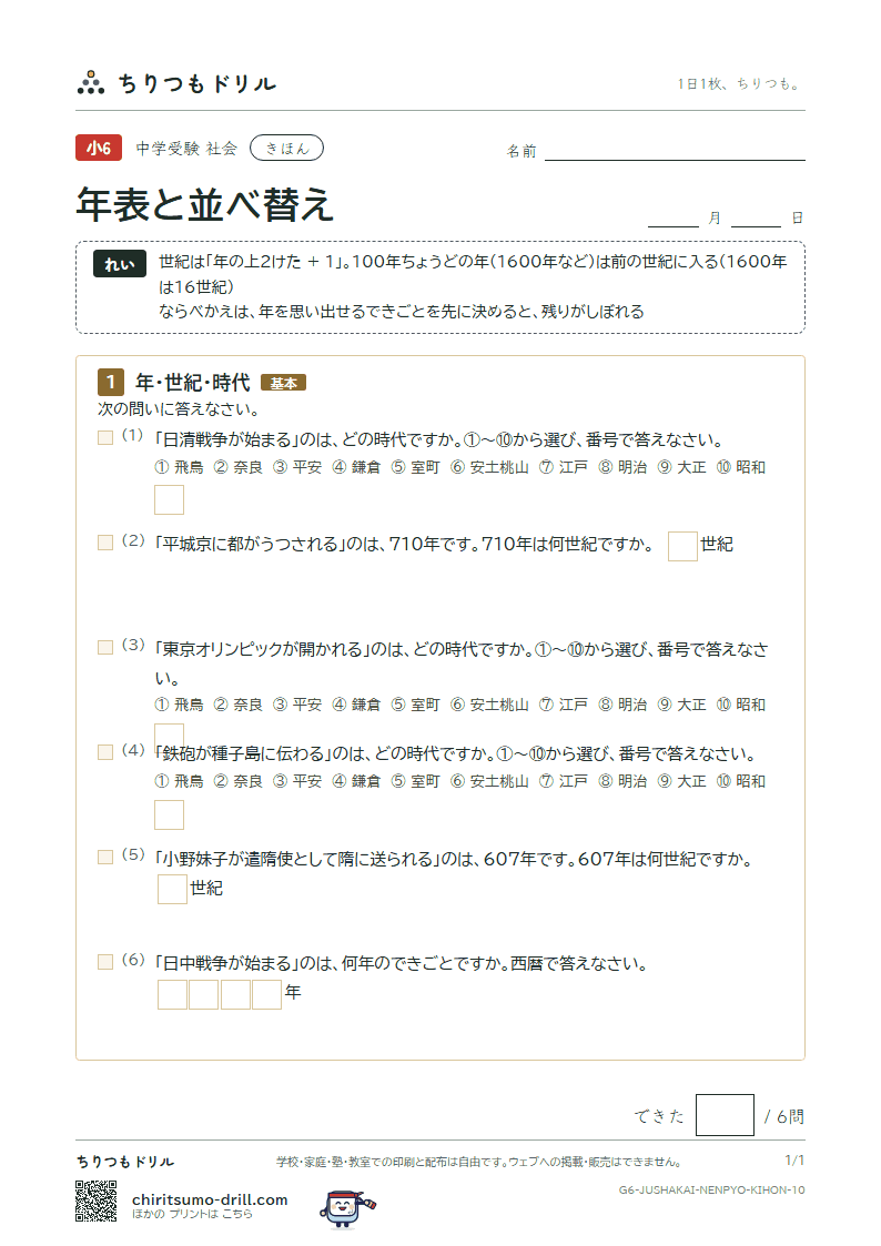 年表と並べ替え きほん その10の見本