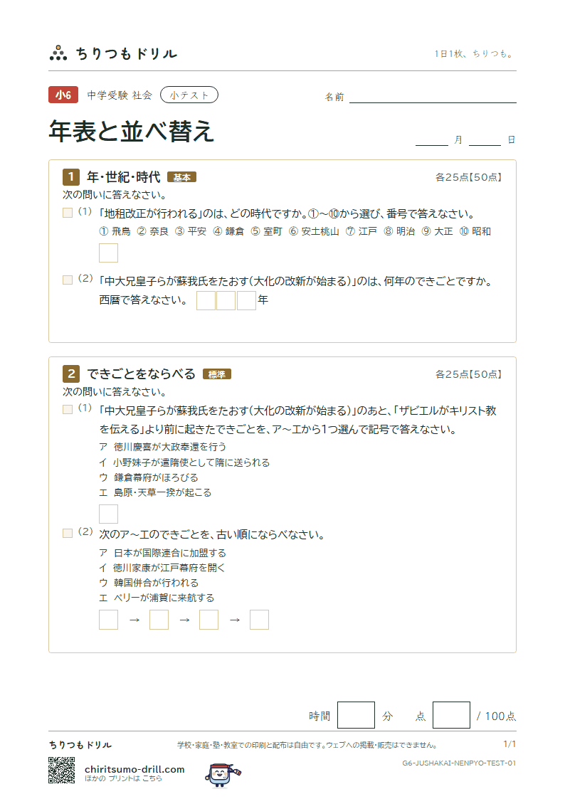 年表と並べ替え 小テスト その1の見本
